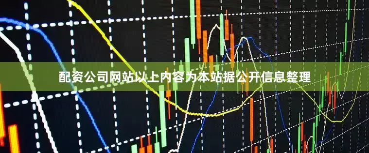 配资公司网站以上内容为本站据公开信息整理