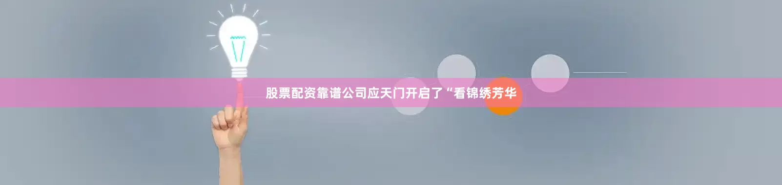 股票配资靠谱公司应天门开启了“看锦绣芳华