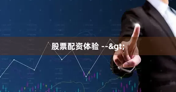 股票配资体验 -->