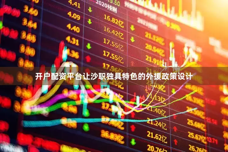 开户配资平台让沙职独具特色的外援政策设计